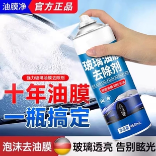油膜去除剂汽车玻璃前挡风车窗清洁剂强力去污泡沫去油清洗剂