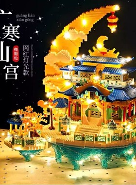 【新品】广寒宫积木模型玩具
