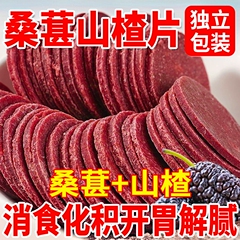 桑葚山楂片开胃养颜健胃正宗小孩童年休闲无添加小零食健康散装