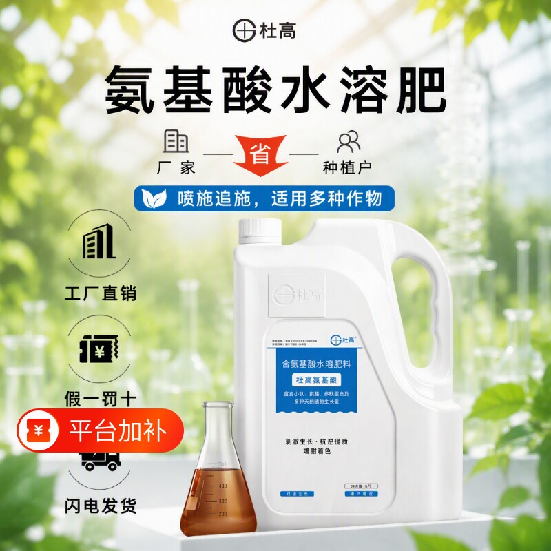 杜高氨基酸水溶肥叶面肥生果树蓝莓植物肥料鲜花通用型源头液体
