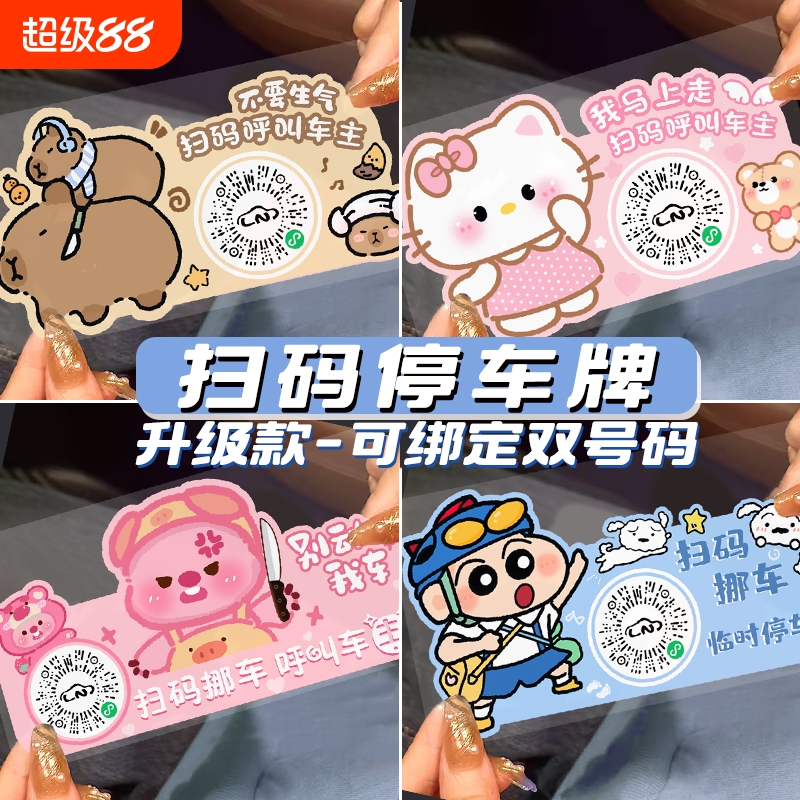 汽车挪车扫码牌漫画二维码移车临时停车电话号码牌创意静电贴隐私