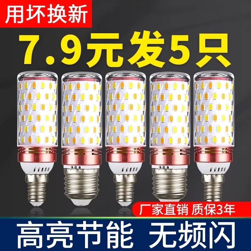 led灯泡节能灯E14小螺口E27玉米灯家用照明超亮吊灯光源三色