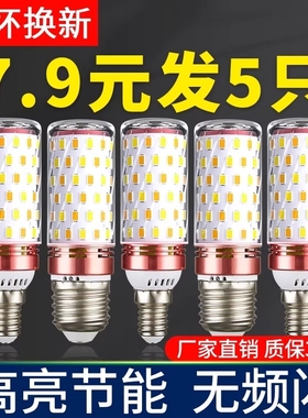 led灯泡节能灯E14小螺口E27玉米灯家用照明超亮吊灯光源三色变光