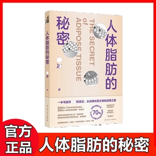 人体脂肪 社科普 秘密白冰科学管理脂肪肥胖与体重管理膳食营养指南跟随医生科学减重人民卫生出版