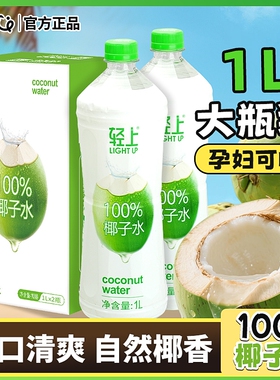 轻上100%纯椰子水1L含电解质0NFC果汁饮料品大瓶健康新鲜白桦树