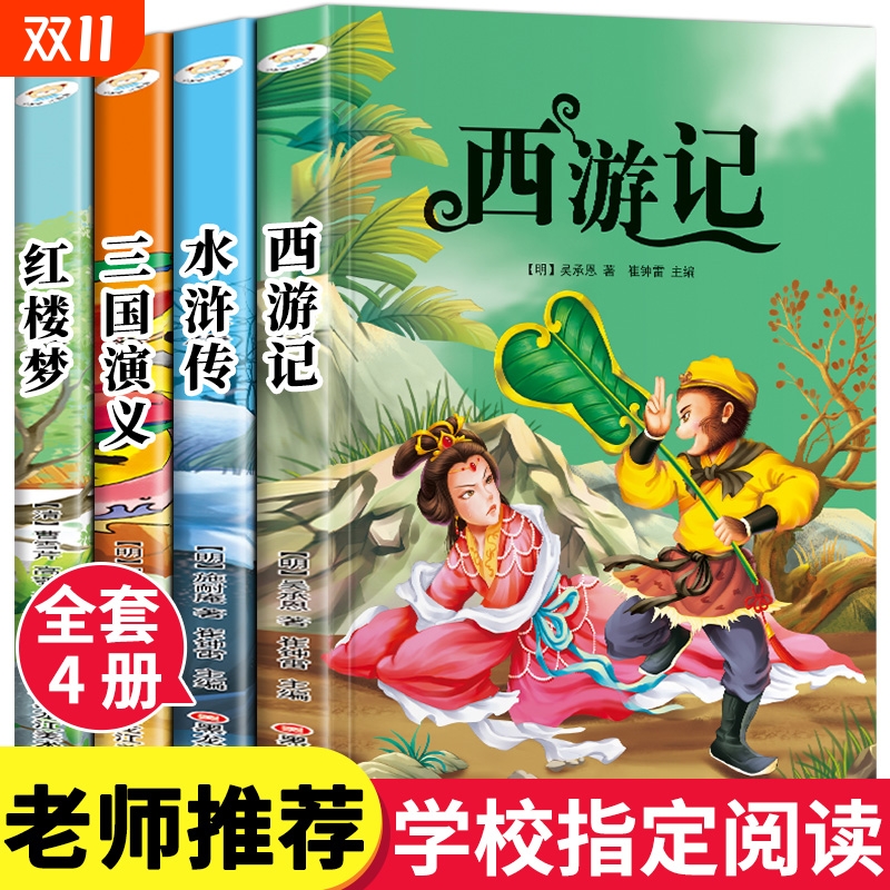 四大名著小学生|287人收藏