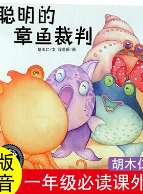 聪明的章鱼裁判绘本类胡木仁著非注音版一年级上册课外书华东师范大学出版社你好粗尾巴孙幼军著小鸡小鸡上学去猴子捞月亮任梦晨图