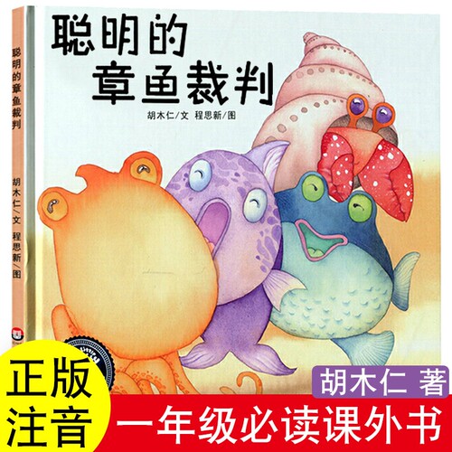 聪明的章鱼裁判绘本类胡木仁著非注音版一年级上册课外书华东师范大学出版社你好粗尾巴孙幼军著小鸡小鸡上学去猴子捞月亮任梦晨图