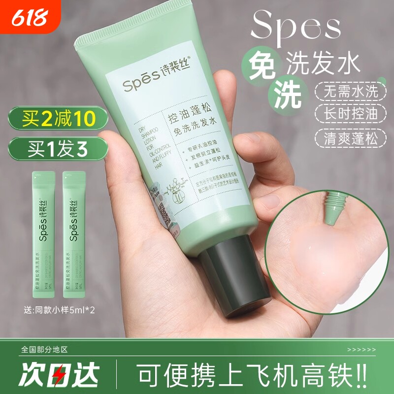 油头神器！Spes诗裴丝免洗洗发水露膏控油蓬松吸油刘海清爽便携