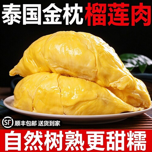 【顺丰】泰国金枕榴莲肉冷冻液氮锁鲜树熟冻榴莲顺丰包邮280g盒装