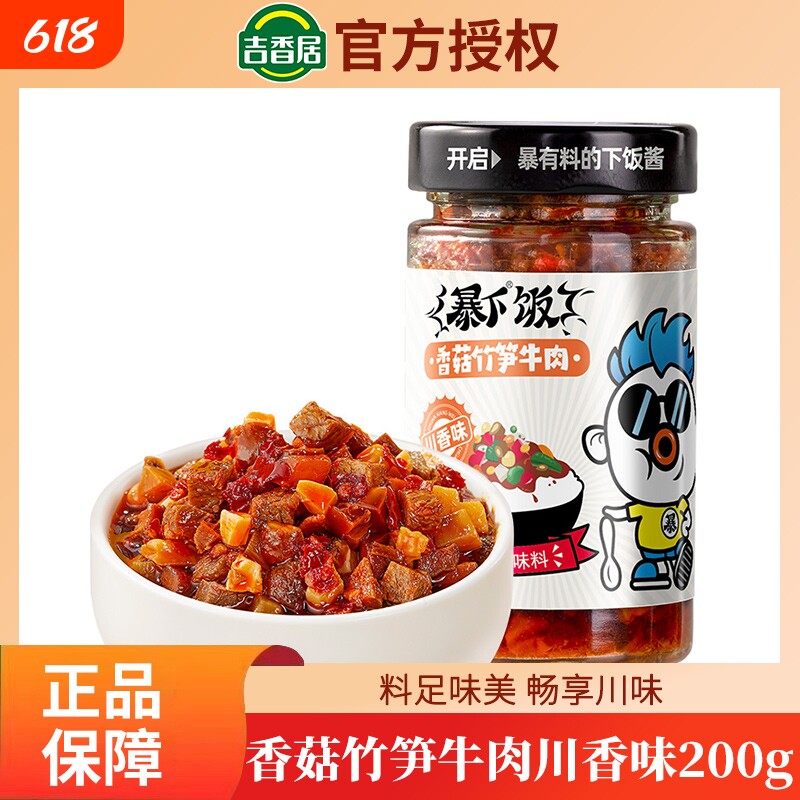 吉香居牛肉酱拌饭|147人收藏