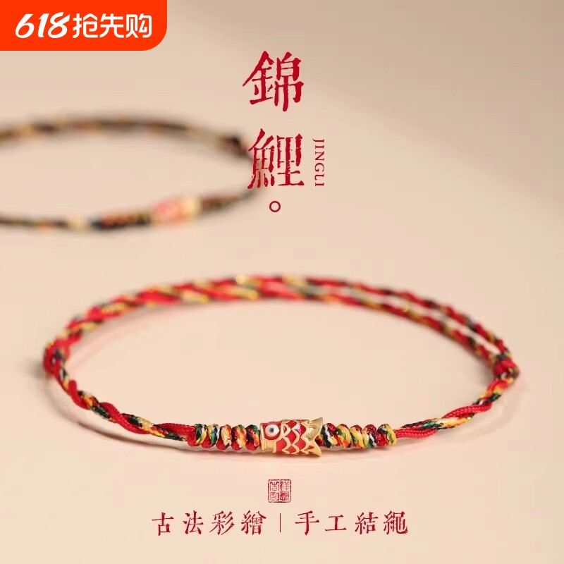 五彩好运锦鲤红手绳红绳手链女款端午节编织手绳男款脚链上岸礼物