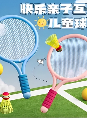 儿童羽毛球拍3-6岁男孩女孩亲子网球运动户外弹弹球玩具室内室外