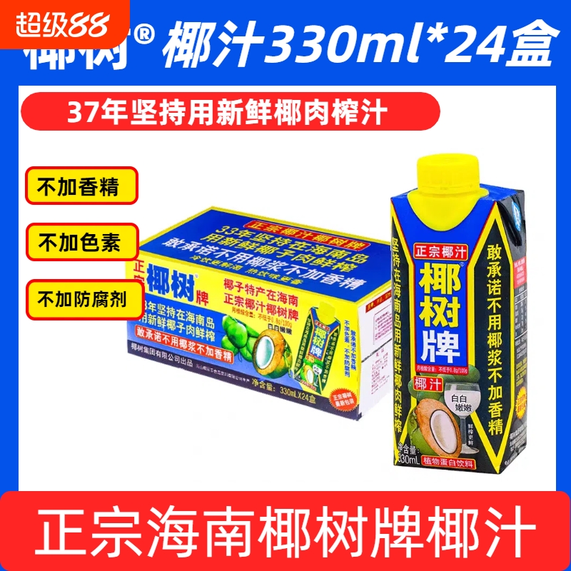 【新鲜日期】正宗椰子汁椰树牌椰汁天然植物饮料海南330ml*24盒