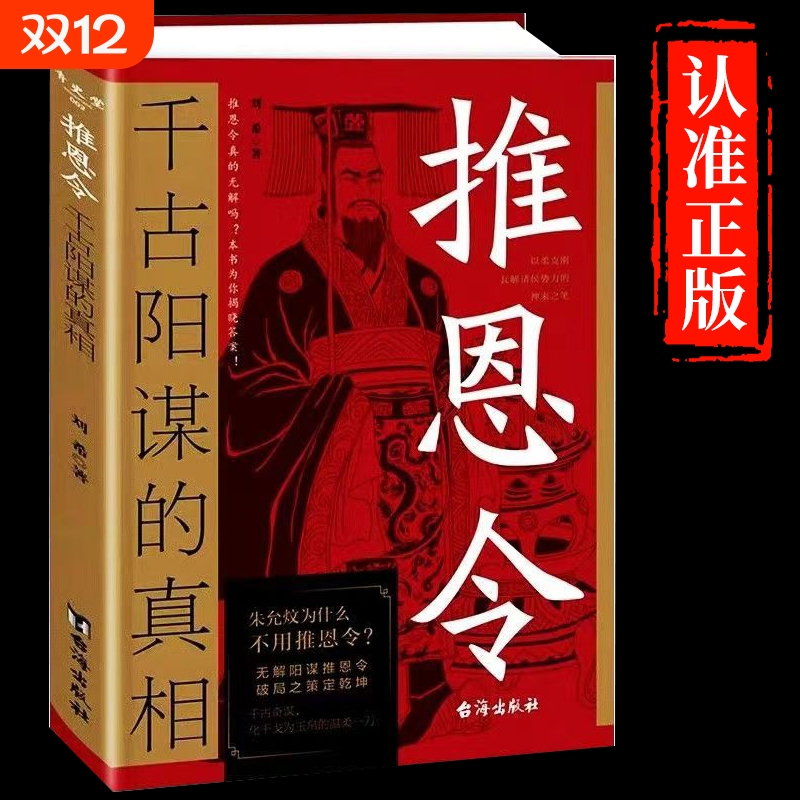 正版速发推恩令千古阳谋的真相书籍变通谋略之道强者破局成事法则醒脑开悟书阴谋做事与善者方可定乾坤Y博弈论名人