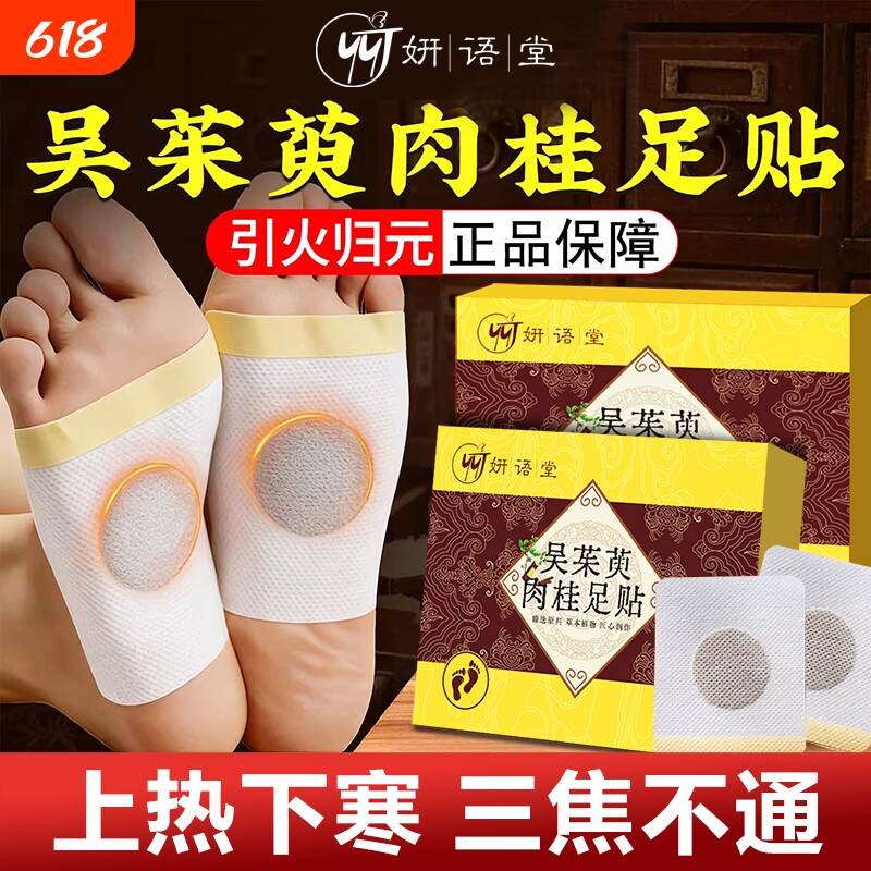 吴茱萸肉桂足贴正品官方旗舰店涌泉贴引火归元去湿气上热下寒足疗
