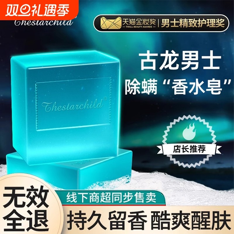 古龙男士香皂正品官方除螨抑菌香水皂沐浴洗脸洗澡专用手工肥皂