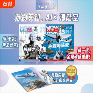 万物限量 随刊赠送 幻彩文件夹科普百科非青少版 全新 环球科学万物杂志AI专刊2025年 正版 海陆空专刊