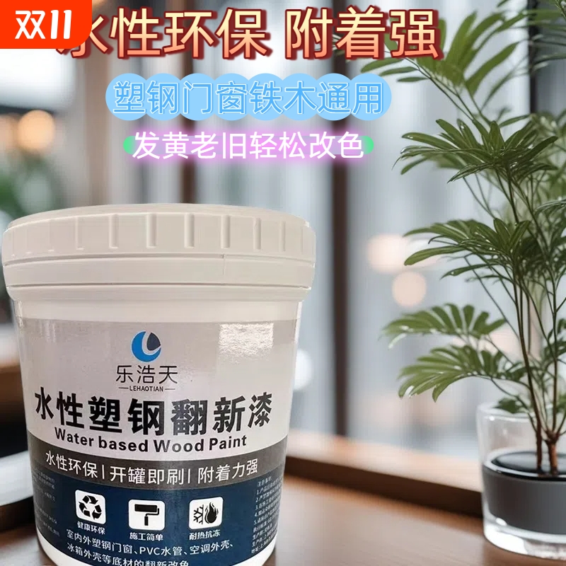 水性塑钢漆室内外通用翻新漆