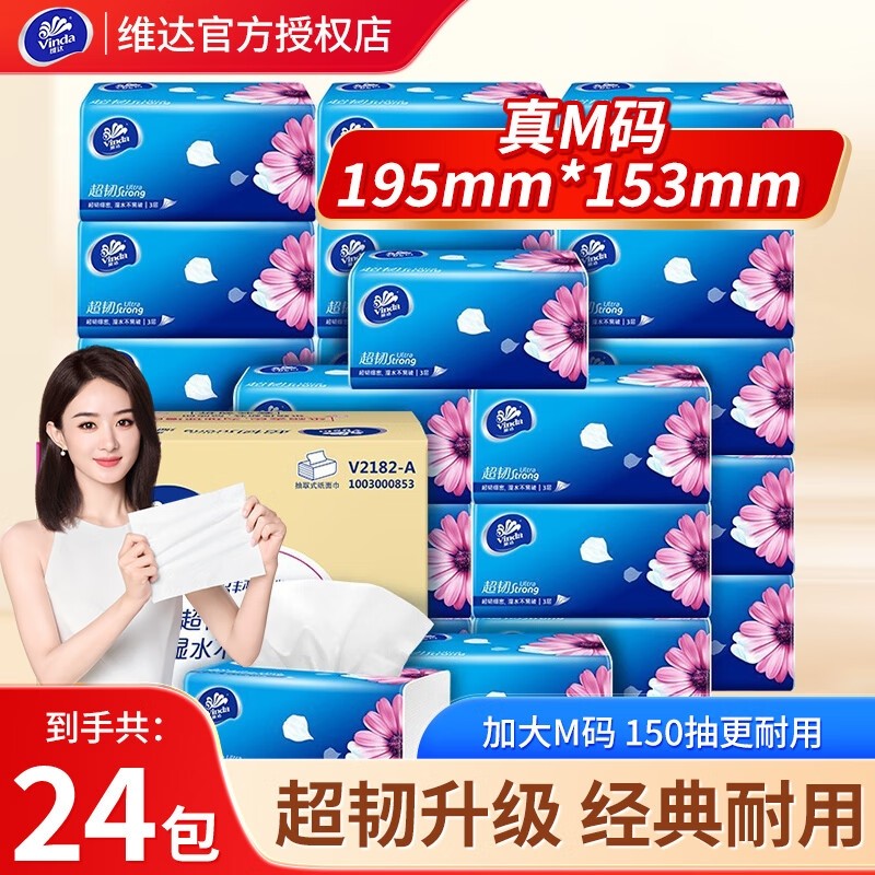 维达超韧抽纸3层150抽M码大码纸巾家用实惠装面巾纸餐巾纸擦手纸