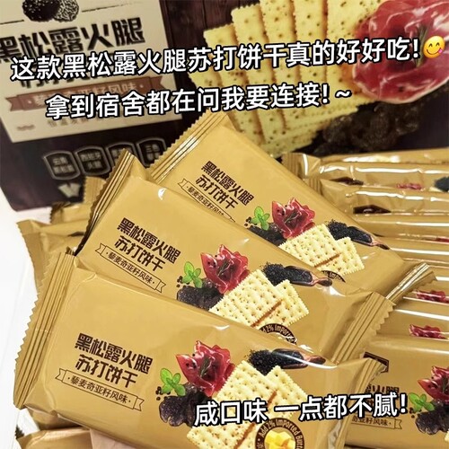 黑松露火腿苏打饼干官方旗舰店营养薄脆KF夹心整箱奇亚籽酥脆藜麦