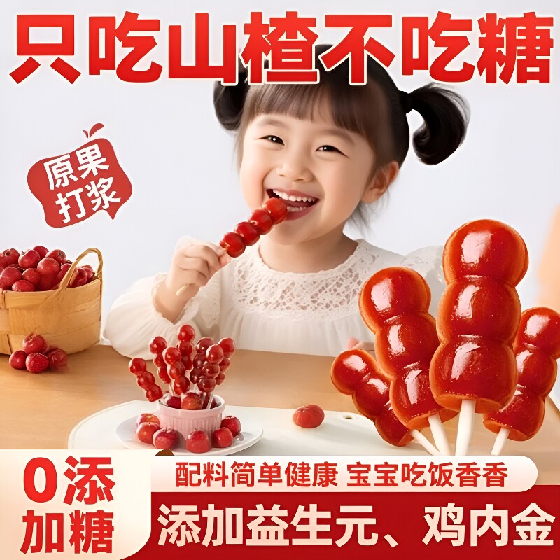 益生元儿童健康零食健脾胃山楂棒棒糖鸡内金糖葫芦蜜饯袋装食材
