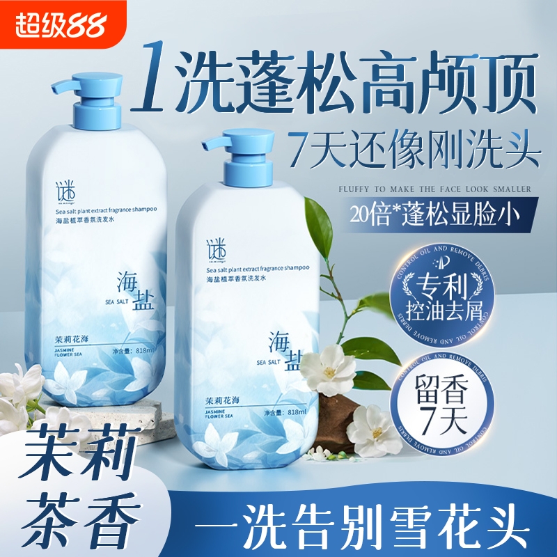 海盐洗发水去屑止痒洗发膏控油蓬松茉莉花香氛持久留香男女通用