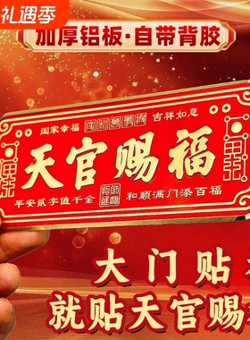 天官赐福门贴入户铜牌金属镇宅