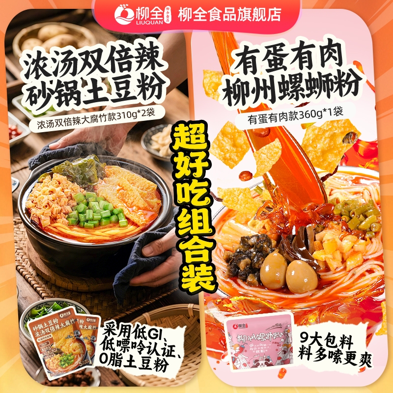 【土豆粉+螺蛳粉组合】柳全砂锅土豆粉袋装粗米线速食夜宵螺蛳粉