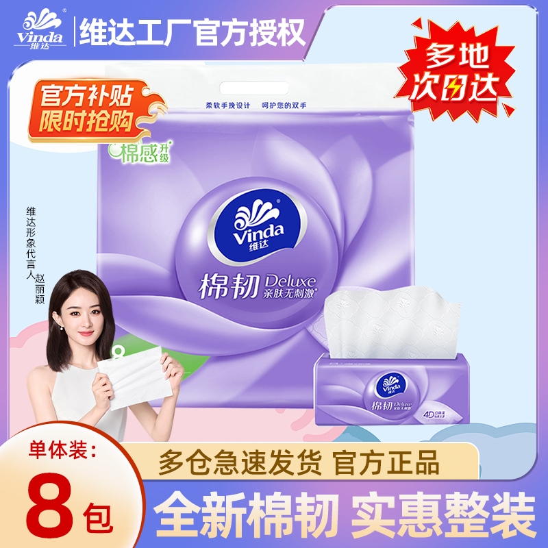 维达8包棉韧抽纸家用实惠大包