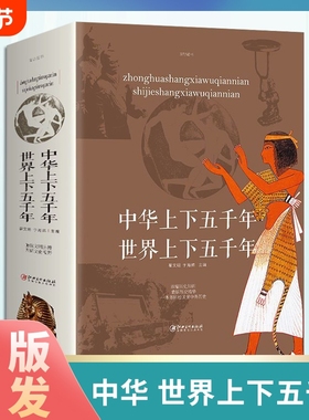 正版速发 中华上下五千年世界上下五千年 中国史世界史中华上下五千年历史知识书中小学生青少年课外书中国史历史类书籍lxr