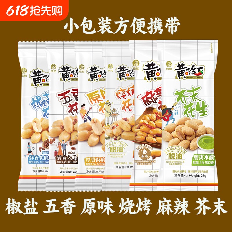 黄飞红麻辣花生米花生25g小包装黄飞鸿下酒菜零食小吃脱油芥末