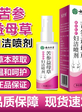 苦参益母草妇洁喷剂妇炎正品天然草本女性私处日常护理外用植物