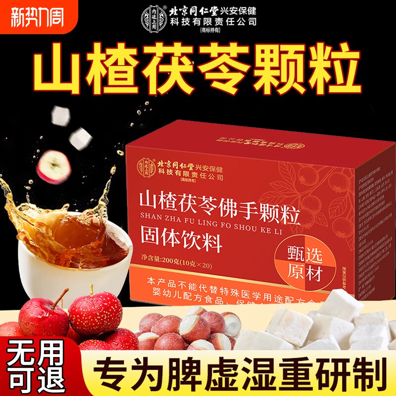 山楂茯苓颗粒正品官方旗舰店脾胃祛男女湿健调理冲饮养生茶包常备