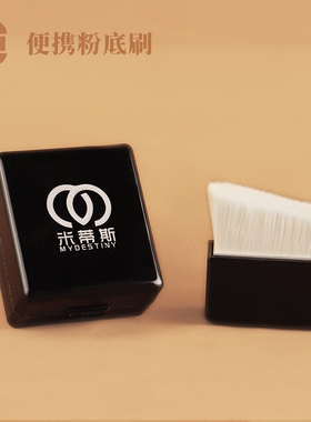 mydestiny/米蒂斯琴形粉底刷沧州无痕新款化妆刷便携底妆斜角
