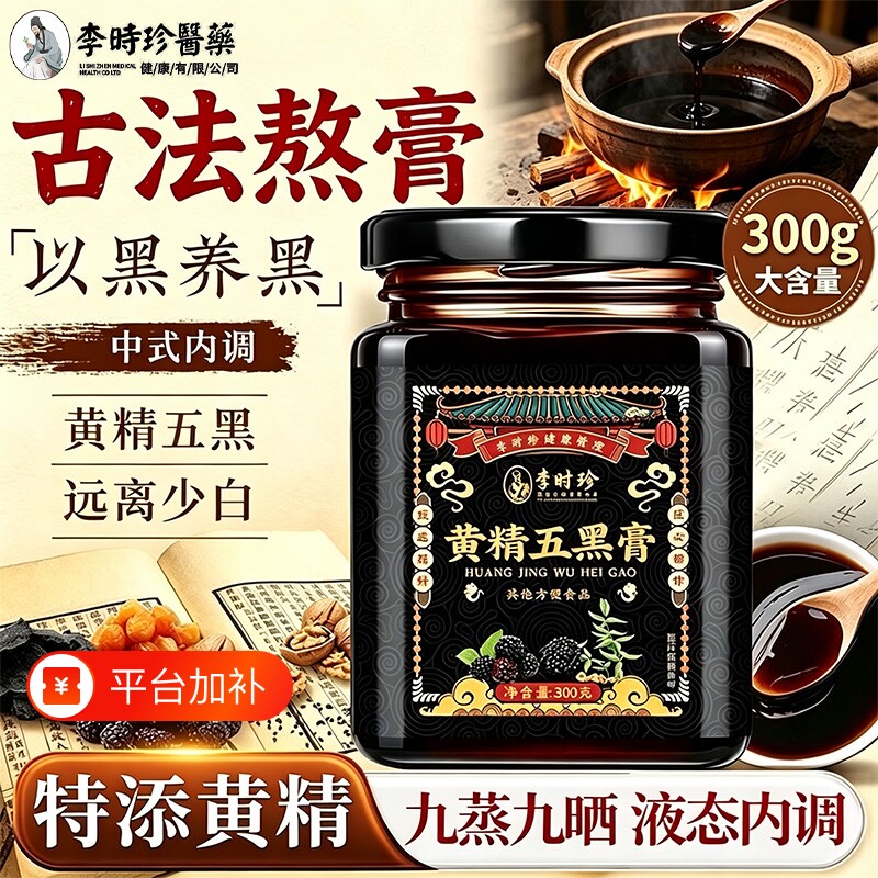黄精黑桑葚黑豆黑米黄精五黑膏掉发压力大熬夜晚固发养发食补膏滋