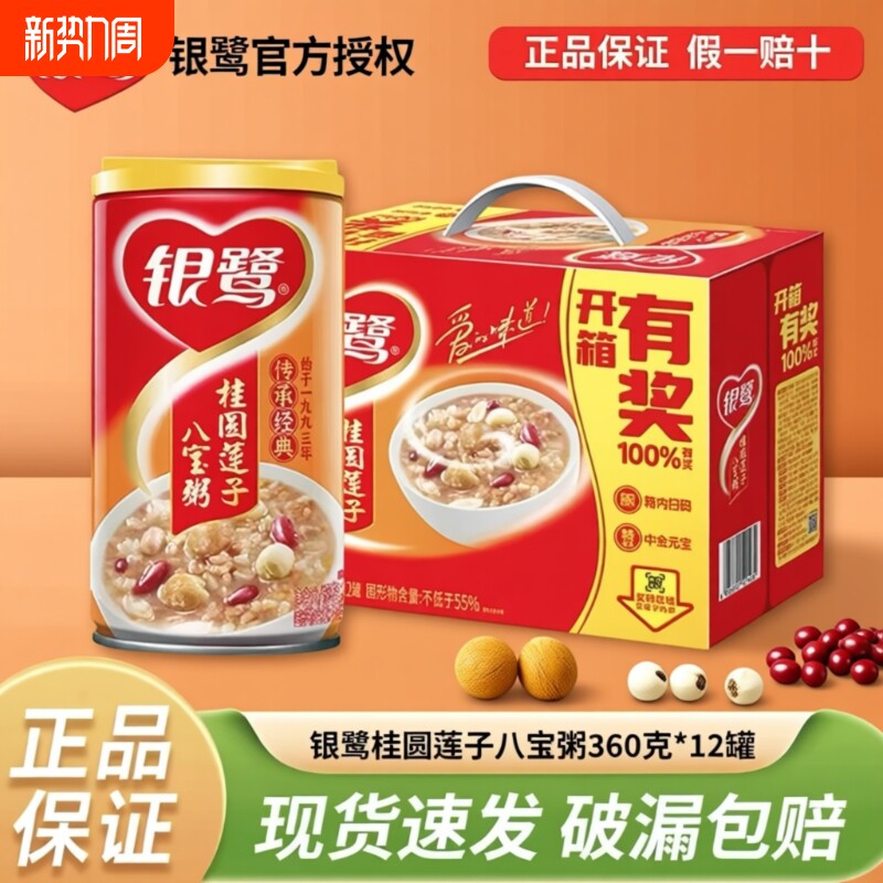 银鹭桂圆八宝粥360g*12罐礼盒装早餐营养养生粥整箱批发莲子送