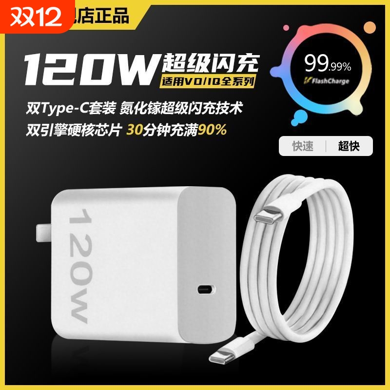 氮化镓闪充适用vivo120W充电器iQOONeo8/9/10 ProX90s/X100快充线X90/100/200/300pro闪充充电器iqoo11/12/15