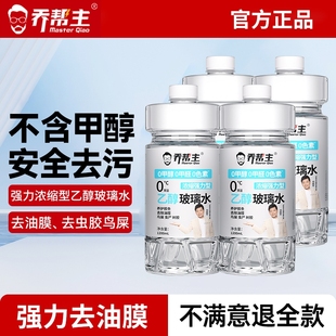乔帮主乙醇汽车玻璃水0添加安全去污强力去污去油膜四季 通用