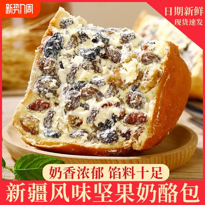 早餐新疆坚果奶酪包网红早餐零食特产小吃传统糕点批发面包健康