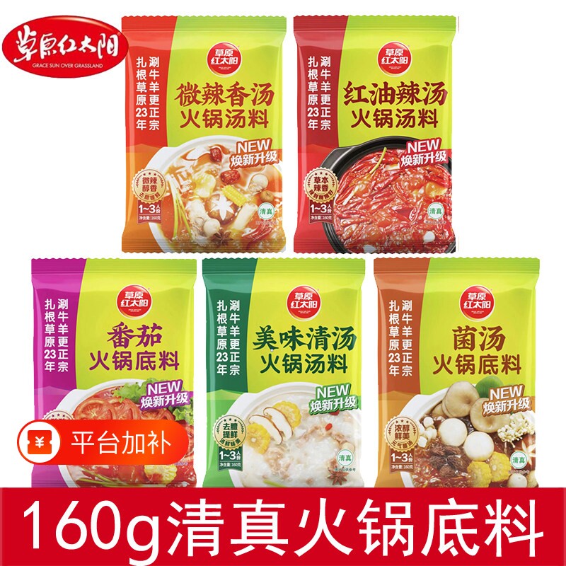 草原红太阳火锅汤料火锅底料160g美味清汤微辣香汤辣汤清真菌汤
