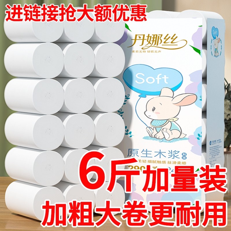 丹娜丝6斤卷纸实惠装卫生纸家用5层加厚大卷厕所纸无芯卷筒纸粗卷