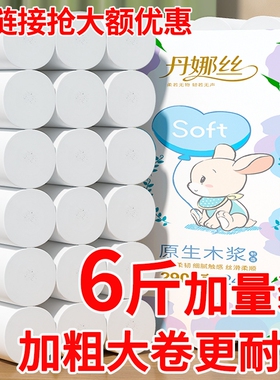 丹娜丝6斤卷纸卫生纸实惠装家用5层加厚大卷厕所纸无芯卷筒纸粗卷