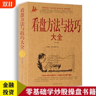 基金理财投资金融学 k线图精解 趋势技术看盘分析炒股教程书籍 中国股市操练大全一本通炒股书籍新手炒股入门 看盘方法与技巧大全