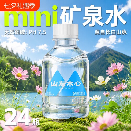 【便携迷你矿泉水】整箱24瓶