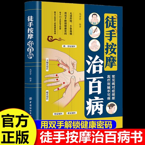 徒手按摩治百病正版 零基础入门一学就会 每天10分钟 精准定位对症调理做自己和家人的健康管理师 常见病对症按摩 真疗效触手可得