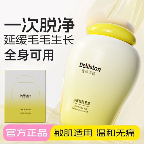 迪丽诗顿小黄帽脱毛膏温和不伤肤