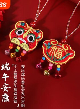 端午节五彩绳香包小老虎挂件儿童挂脖宝宝平安锁项链虎头铃铛节日