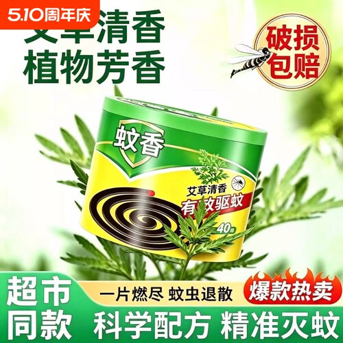 【灭蚊专家】艾草蚊香家用驱蚊