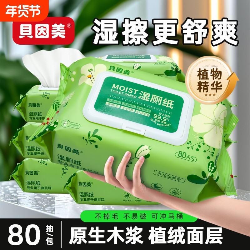 贝因美湿厕纸巾家庭实惠装女性男士专用洁厕湿巾纸擦屁股可冲马桶,洗护清洁剂/卫生巾/纸/香薰,湿厕纸,淘宝优惠券,粉丝福利购,淘宝优惠卷